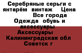 Серебряные серьги с янтарём, винтаж. › Цена ­ 1 200 - Все города Одежда, обувь и аксессуары » Аксессуары   . Калининградская обл.,Советск г.